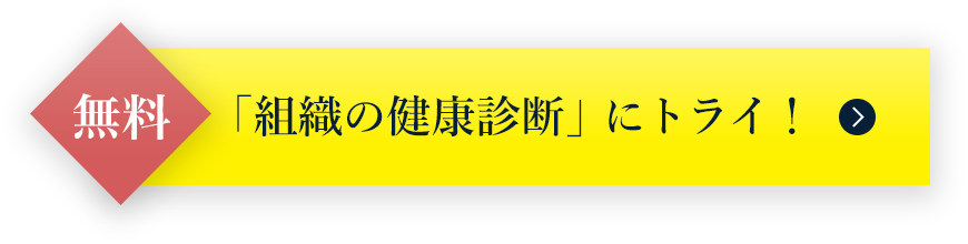 「組織の健康診断」にトライ！