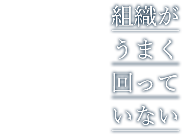 組織がうまく回っていない