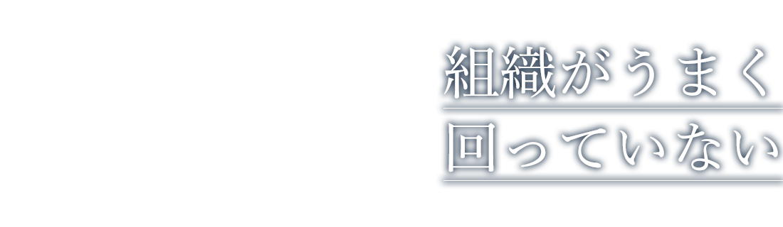 組織がうまく回っていない