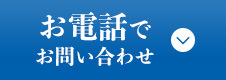 お電話でお問い合わせ