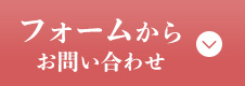 フォームからお問い合わせ