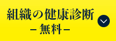 組織の健康診断